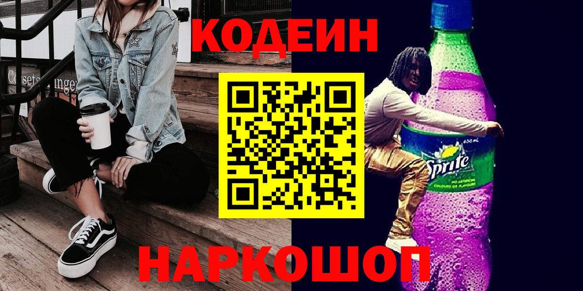 Фрязино  Кодеиновый сироп Lean напиток Lean (лин)  Вход с VPN 